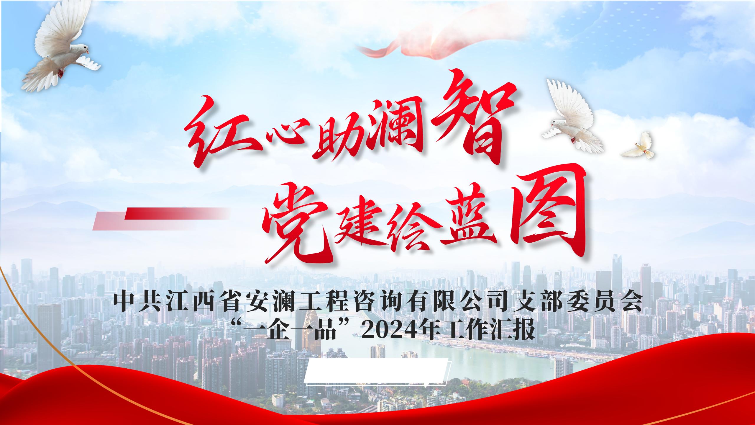 红心助澜智，党建绘蓝图